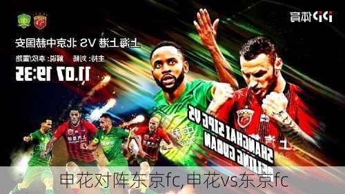 申花对阵东京fc,申花vs东京fc