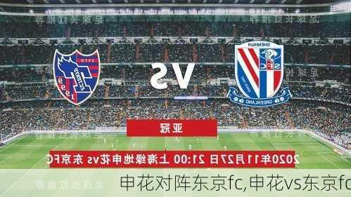 申花对阵东京fc,申花vs东京fc