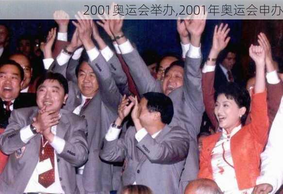 2001奥运会举办,2001年奥运会申办