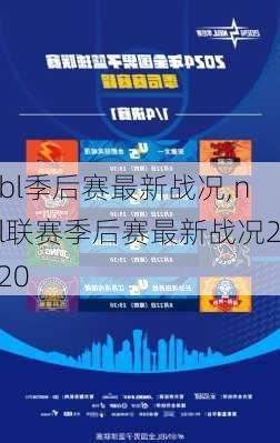 nbl季后赛最新战况,nbl联赛季后赛最新战况2020