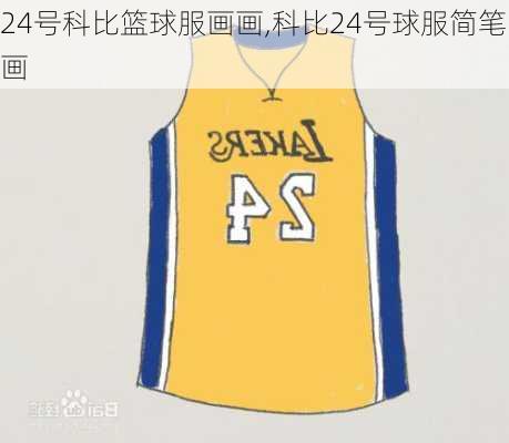 24号科比篮球服画画,科比24号球服简笔画