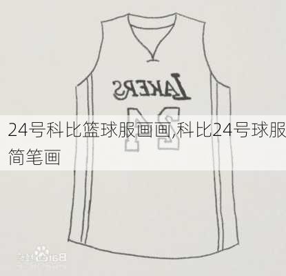 24号科比篮球服画画,科比24号球服简笔画