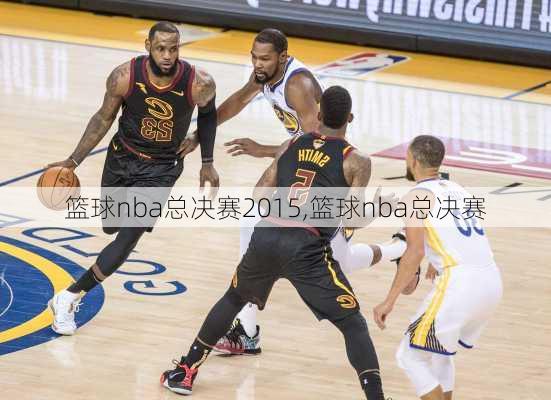 篮球nba总决赛2015,篮球nba总决赛