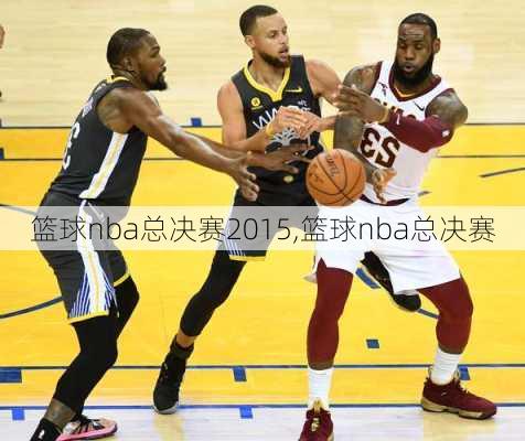 篮球nba总决赛2015,篮球nba总决赛