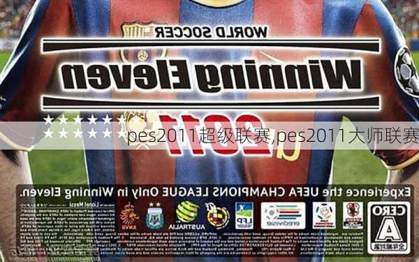 pes2011超级联赛,pes2011大师联赛