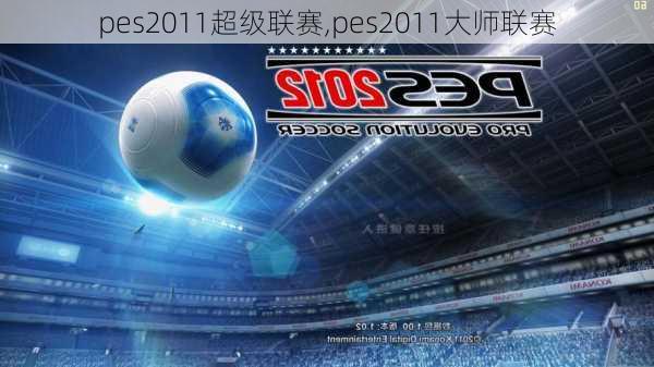 pes2011超级联赛,pes2011大师联赛