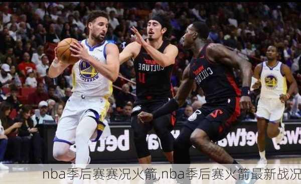 nba季后赛赛况火箭,nba季后赛火箭最新战况