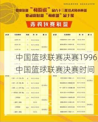 中国篮球联赛决赛1996,中国篮球联赛决赛时间