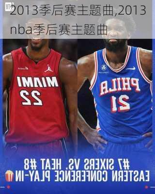 2013季后赛主题曲,2013nba季后赛主题曲