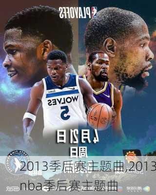 2013季后赛主题曲,2013nba季后赛主题曲