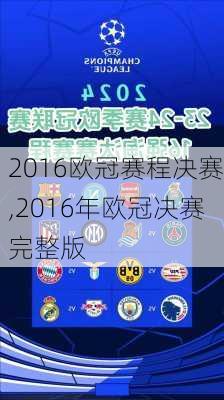 2016欧冠赛程决赛,2016年欧冠决赛完整版