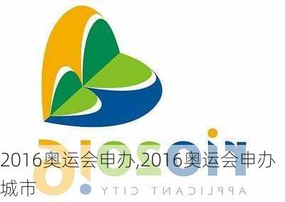 2016奥运会申办,2016奥运会申办城市