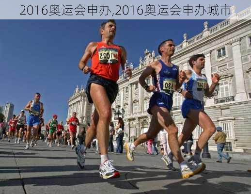 2016奥运会申办,2016奥运会申办城市