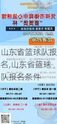 山东省篮球队报名,山东省篮球队报名条件