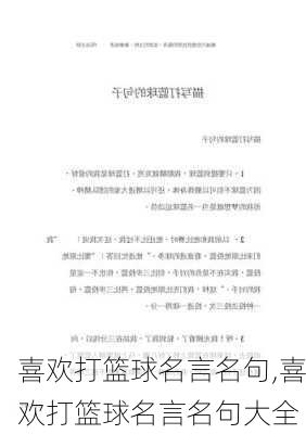 喜欢打篮球名言名句,喜欢打篮球名言名句大全