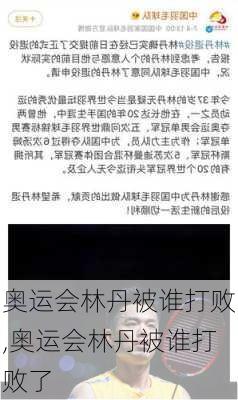 奥运会林丹被谁打败,奥运会林丹被谁打败了