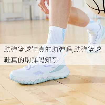 助弹篮球鞋真的助弹吗,助弹篮球鞋真的助弹吗知乎