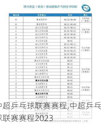 中超乒乓球联赛赛程,中超乒乓球联赛赛程2023