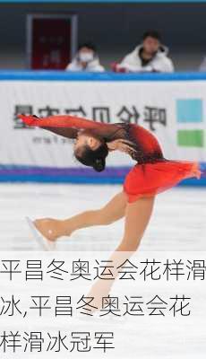 平昌冬奥运会花样滑冰,平昌冬奥运会花样滑冰冠军