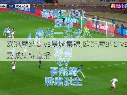 欧冠摩纳哥vs曼城集锦,欧冠摩纳哥vs曼城集锦直播