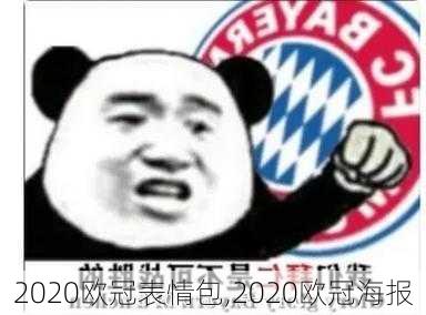 2020欧冠表情包,2020欧冠海报