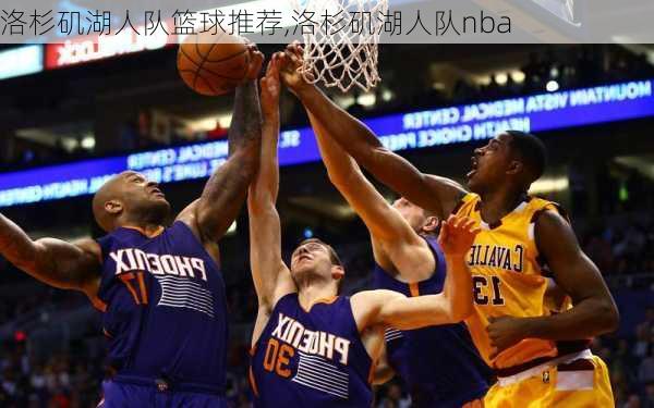 洛杉矶湖人队篮球推荐,洛杉矶湖人队nba