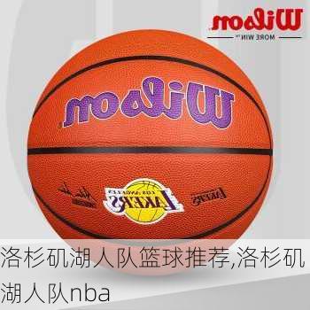 洛杉矶湖人队篮球推荐,洛杉矶湖人队nba