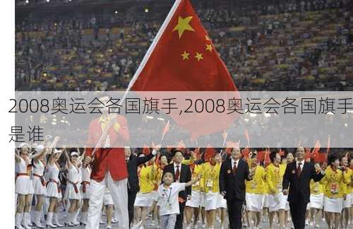 2008奥运会各国旗手,2008奥运会各国旗手是谁