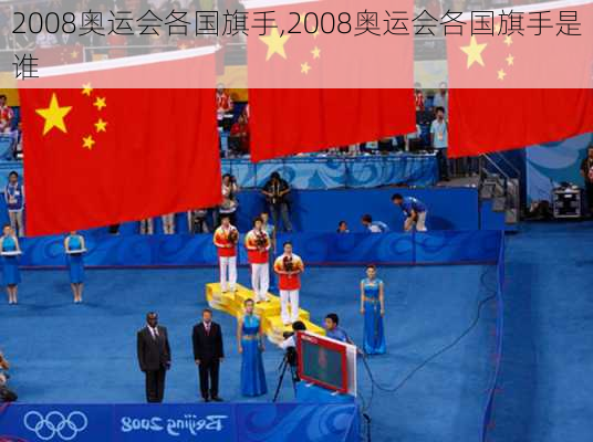 2008奥运会各国旗手,2008奥运会各国旗手是谁