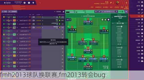 fmh2013球队换联赛,fm2013转会bug