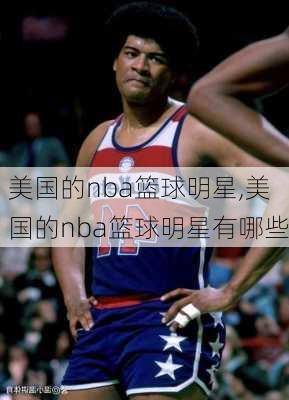 美国的nba篮球明星,美国的nba篮球明星有哪些