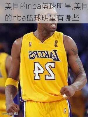 美国的nba篮球明星,美国的nba篮球明星有哪些