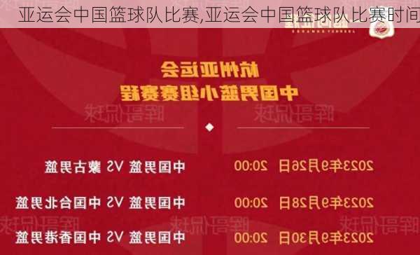 亚运会中国篮球队比赛,亚运会中国篮球队比赛时间