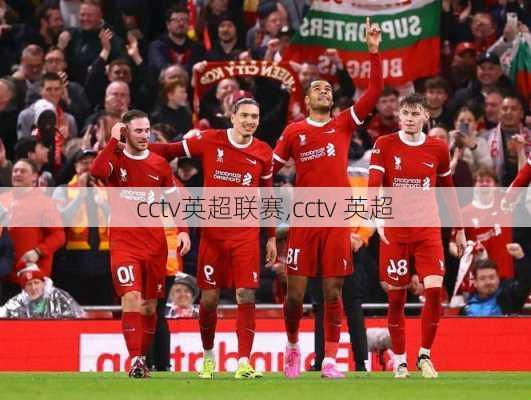 cctv英超联赛,cctv 英超