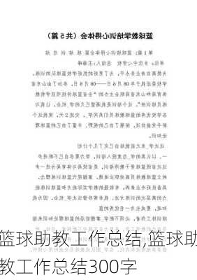 篮球助教工作总结,篮球助教工作总结300字