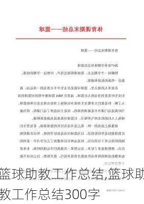 篮球助教工作总结,篮球助教工作总结300字