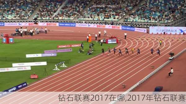 钻石联赛2017在哪,2017年钻石联赛