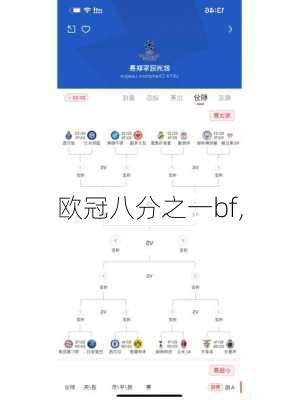 欧冠八分之一bf,