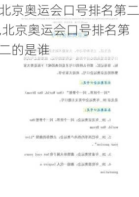 北京奥运会口号排名第二,北京奥运会口号排名第二的是谁