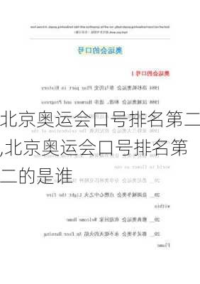 北京奥运会口号排名第二,北京奥运会口号排名第二的是谁