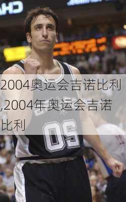 2004奥运会吉诺比利,2004年奥运会吉诺比利