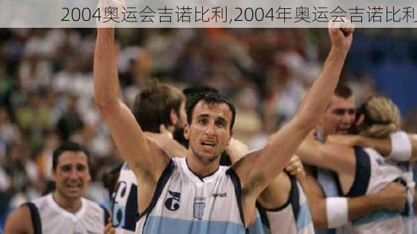 2004奥运会吉诺比利,2004年奥运会吉诺比利