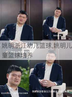 姚明浙江幼儿篮球,姚明儿童篮球培养