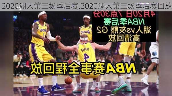 2020湖人第三场季后赛,2020湖人第三场季后赛回放