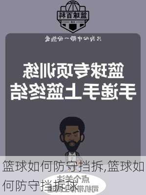 篮球如何防守挡拆,篮球如何防守挡拆球