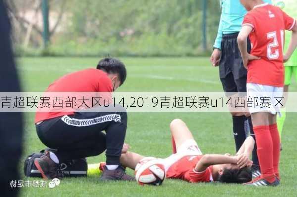 青超联赛西部大区u14,2019青超联赛u14西部赛区