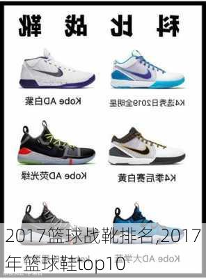 2017篮球战靴排名,2017年篮球鞋top10