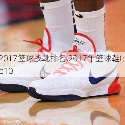 2017篮球战靴排名,2017年篮球鞋top10