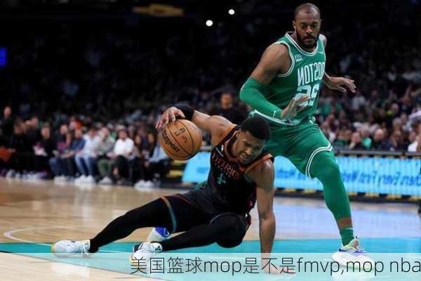 美国篮球mop是不是fmvp,mop nba