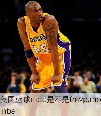 美国篮球mop是不是fmvp,mop nba